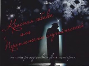 Таисия Сатина - Красная собака или Переплетении случайностей