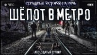 Шепот в метро