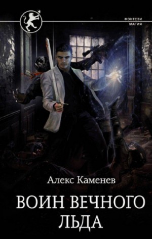 Алекс Каменев - Воин вечного льда
