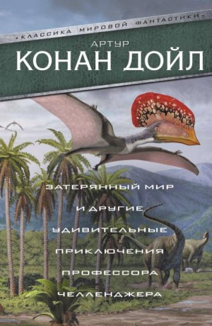 Артур Конан Дойль - Когда мир завопил