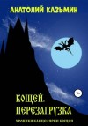 Анатолий Казьмин - Кощей. Перезагрузка