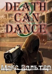 Смерть может танцевать (книга 3)