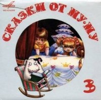 Сборник: Сказки от Му-Му. Выпуск 3: Кот в сапогах ● Свинопас ● Пастушья дудочка