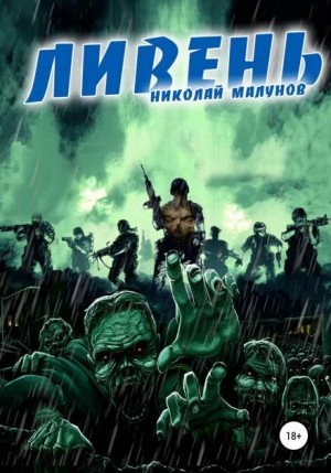 Николай Малунов - Ливень