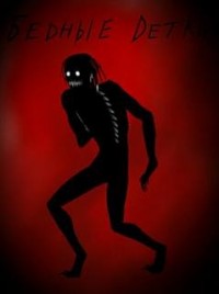 Бедные детки