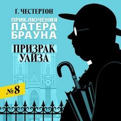 Гилберт Кит Честертон - Отец Браун: 34. Призрак Гидеона Уайза