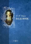 Владимир Даль - Бедовик