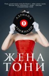 Адриана Трижиани - Жена Тони