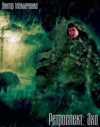 Stalker: Ретроспект 2. Эхо