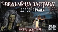 Ведьмина застава