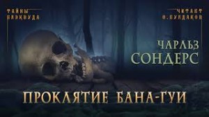 Чарльз Сондерс - Проклятие бана-гуи