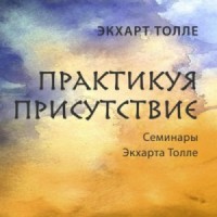 Практикуя присутствие