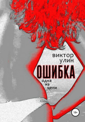Виктор Улин - Ошибка