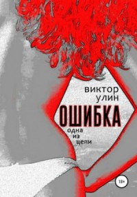 Ошибка