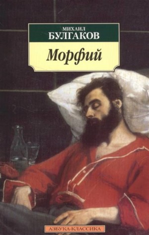 Михаил Булгаков - Записки юного врача: 9. Морфий