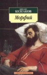 Михаил Булгаков - Записки юного врача: 9. Морфий