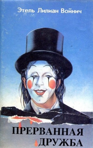 Этель Войнич - Овод 2. Прерванная дружба