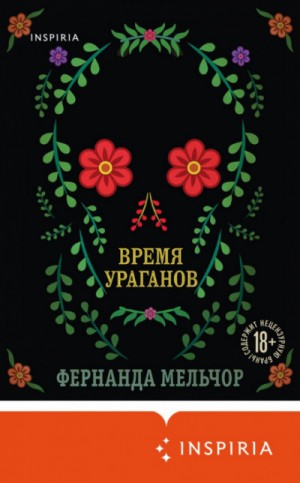 Фернанда Мельчор - Время ураганов