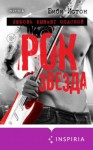 Биби Истон - Рок-звезда