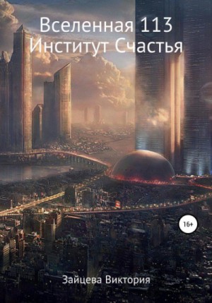 Виктория Зайцева - Вселенная 113, Институт Счастья