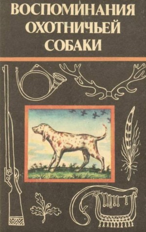 Эльберд Мальбахов - Воспоминания охотничьей собаки