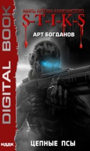 Сердца трёх 2: Цепные псы