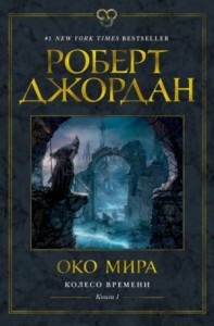 Колесо Времени: 1. Око мира