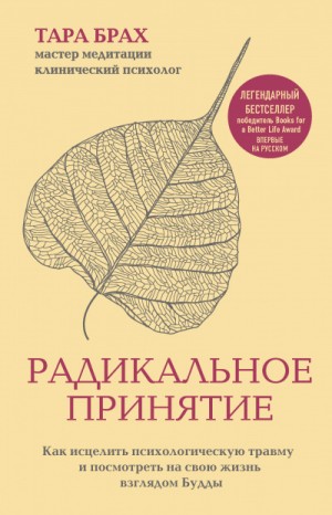 Тара Брах - Радикальное принятие
