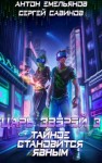 Сергей Савинов, Антон Емельянов - Тайное становится явным