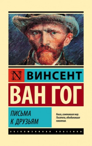 Винсент Гог - Письма к друзьям