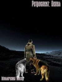 Stalker: Ретроспект 3. Пепел