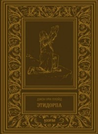 Этидорпа, или Край Земли. Странная история таинственного существа
