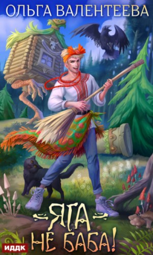 Ольга Валентеева - Яга – не баба!
