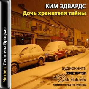 Эдвардс Ким - Дочь хранителя тайны