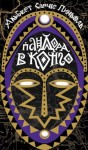 Альберт Санчес Пиньоль - Пандора в Конго