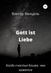 Венцель Виктор Доминик - Gott ist liebe