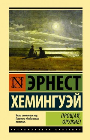 Эрнест Хемингуэй - Прощай, оружие!