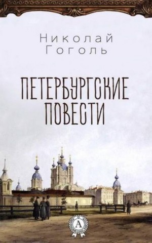 Николай Гоголь - Петербургские повести