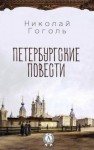 Николай Гоголь - Петербургские повести