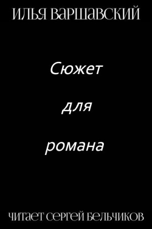 Илья Варшавский - Сюжет для романа