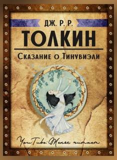 Джон Толкин, Кристофер Толкин - История Средиземья: 11.2.1. Сборник «Книга Утраченных Сказаний. Часть II»: Сказание о Тинувиэли