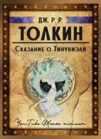 История Средиземья: 11.2.1. Сборник «Книга Утраченных Сказаний. Часть II»: Сказание о Тинувиэли