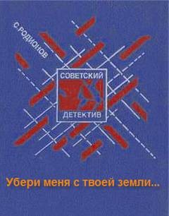 Станислав Родионов - Убери меня с твоей земли
