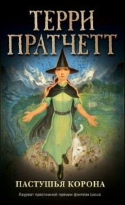 Плоский мир. Ведьмы: 2.7.5. Тиффани Болен. Пастушья корона