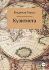 Владимир Гораль,   - Куэнтиста