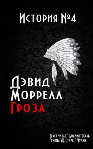 Дэвид Моррелл - Гроза