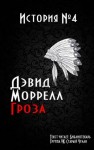 Дэвид Моррелл - Гроза