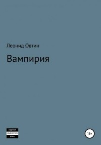 Вампирия