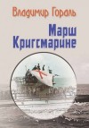 Владимир Гораль,   - Марш Кригсмарине