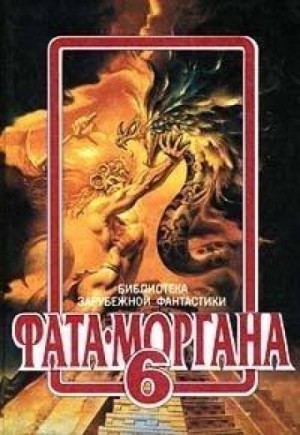 Джеймс Грэм Баллард - И пробуждается море